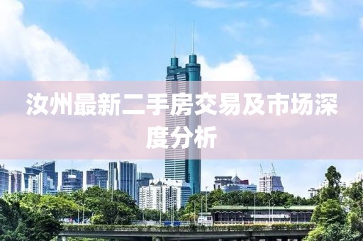 汝州最新二手房交易及市场深度分析