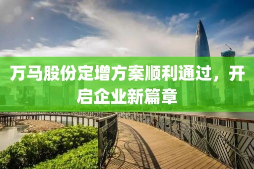 万马股份定增方案顺利通过，开启企业新篇章