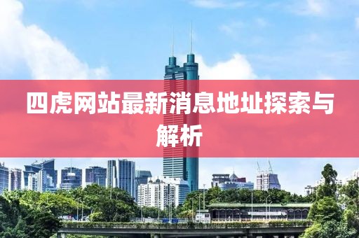四虎网站最新消息地址探索与解析