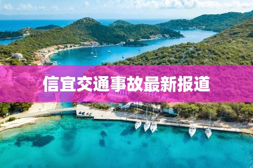 信宜交通事故最新报道