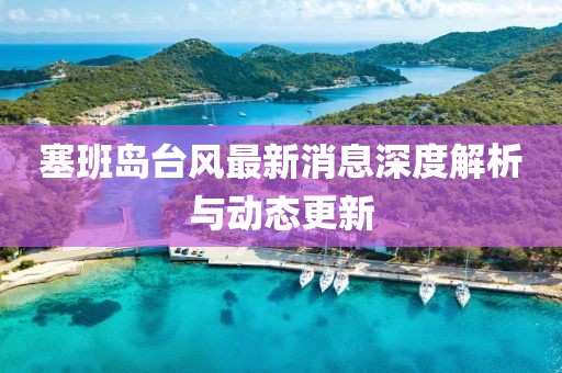 塞班岛台风最新消息深度解析与动态更新
