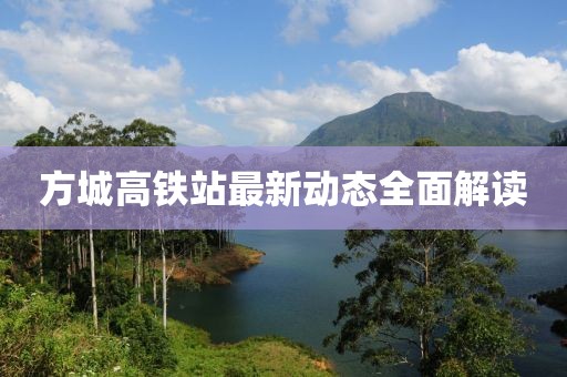 方城高铁站最新动态全面解读