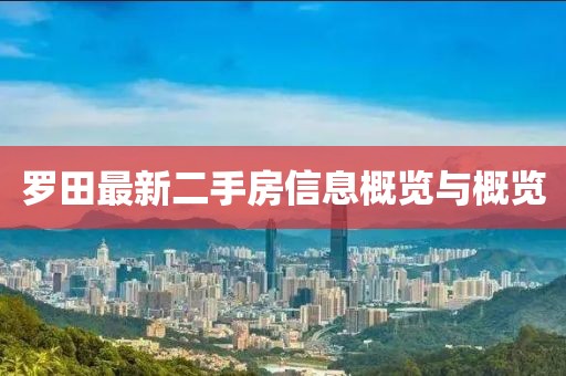 罗田最新二手房信息概览与概览
