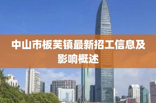 中山市板芙镇最新招工信息及影响概述