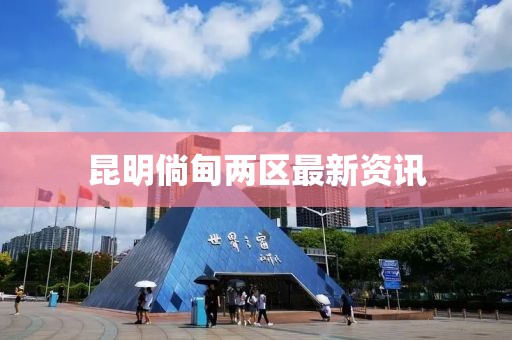 昆明倘甸两区最新资讯