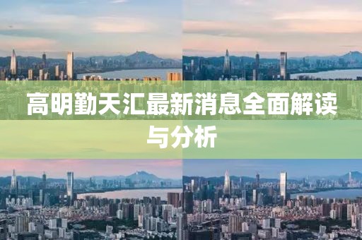 高明勤天汇最新消息全面解读与分析