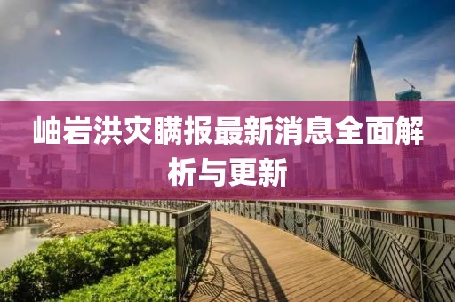岫岩洪灾瞒报最新消息全面解析与更新
