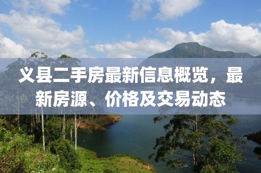 义县二手房最新信息概览，最新房源、价格及交易动态