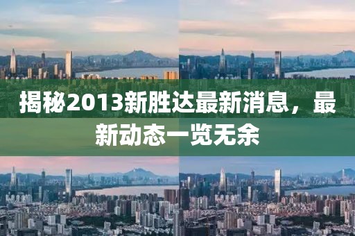 揭秘2013新胜达最新消息，最新动态一览无余