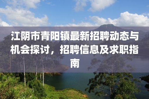 江阴市青阳镇最新招聘动态与机会探讨，招聘信息及求职指南
