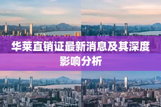 华莱直销证最新消息及其深度影响分析