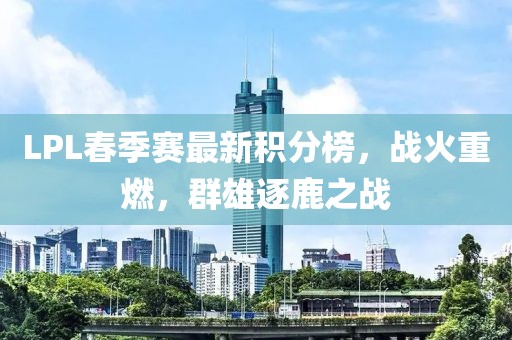 LPL春季赛最新积分榜，战火重燃，群雄逐鹿之战
