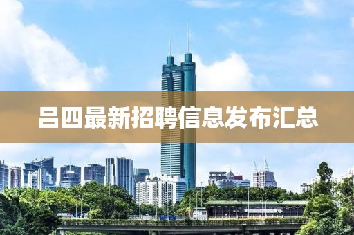吕四最新招聘信息发布汇总