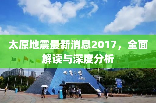 太原地震最新消息2017，全面解读与深度分析