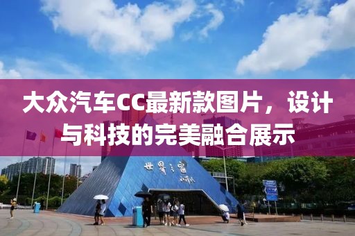 大众汽车CC最新款图片，设计与科技的完美融合展示
