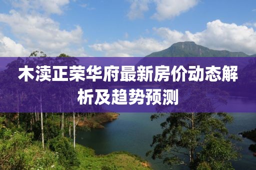 木渎正荣华府最新房价动态解析及趋势预测