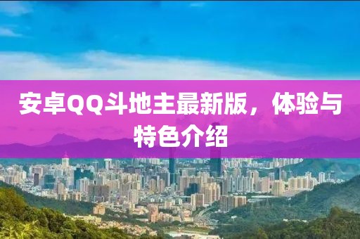安卓QQ斗地主最新版，体验与特色介绍