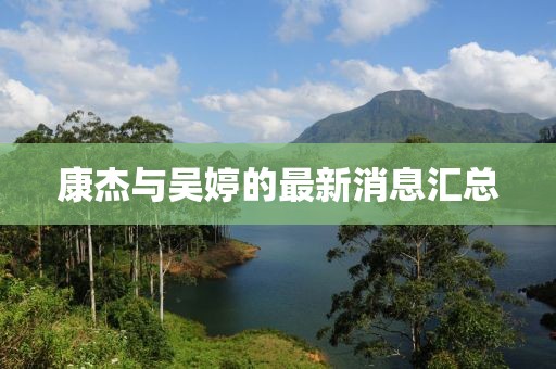 康杰与吴婷的最新消息汇总
