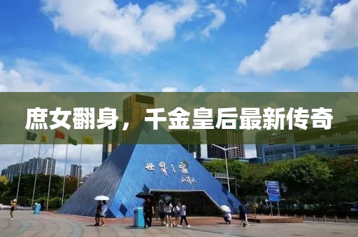 庶女翻身，千金皇后最新传奇