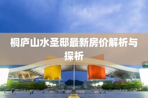 桐庐山水圣邸最新房价解析与探析