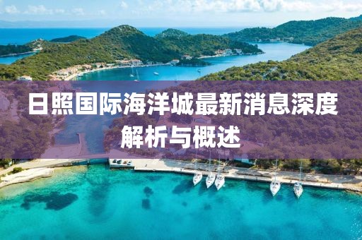 日照国际海洋城最新消息深度解析与概述