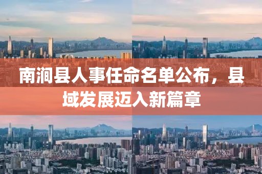 南涧县人事任命名单公布，县域发展迈入新篇章
