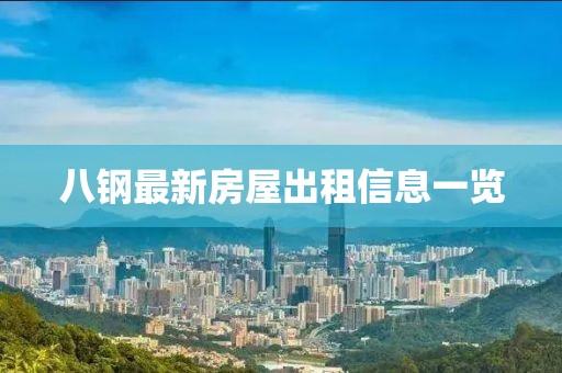 八钢最新房屋出租信息一览