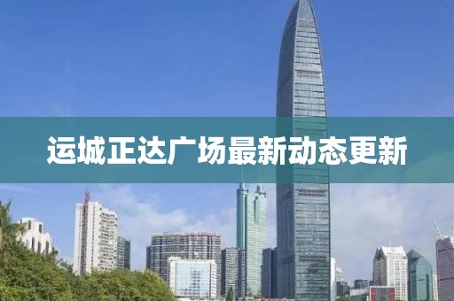 运城正达广场最新动态更新