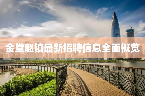 金堂赵镇最新招聘信息全面概览