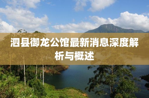 泗县御龙公馆最新消息深度解析与概述