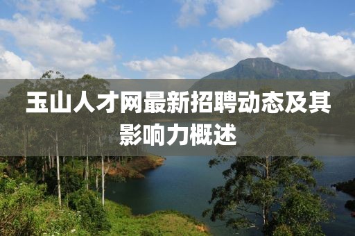 玉山人才网最新招聘动态及其影响力概述