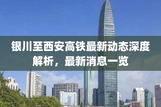 银川至西安高铁最新动态深度解析，最新消息一览