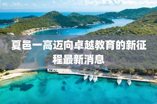 夏邑一高迈向卓越教育的新征程最新消息