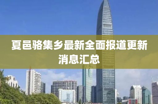 夏邑骆集乡最新全面报道更新消息汇总