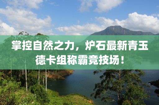 掌控自然之力，炉石最新青玉德卡组称霸竞技场！