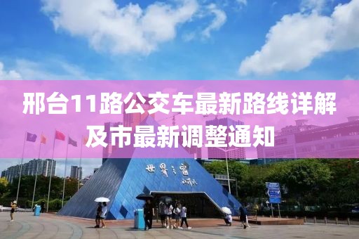 邢台11路公交车最新路线详解及市最新调整通知