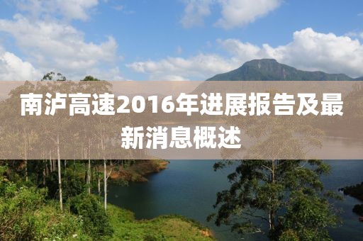 南泸高速2016年进展报告及最新消息概述