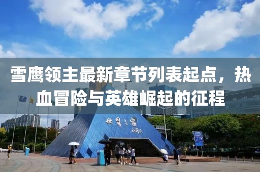 雪鹰领主最新章节列表起点，热血冒险与英雄崛起的征程