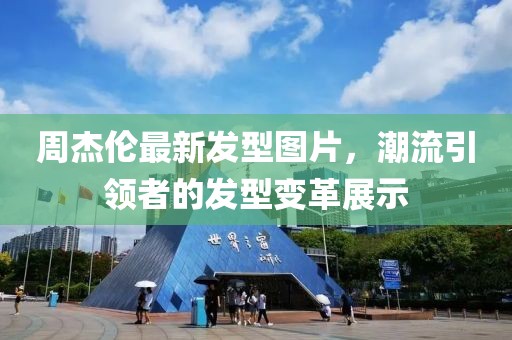 周杰伦最新发型图片，潮流引领者的发型变革展示