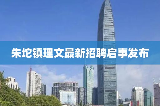 朱坨镇理文最新招聘启事发布