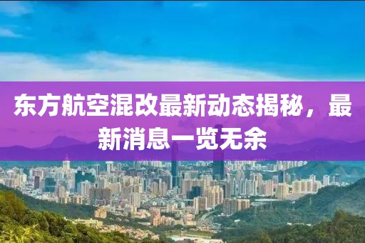 东方航空混改最新动态揭秘，最新消息一览无余