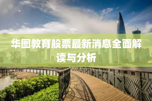 华图教育股票最新消息全面解读与分析