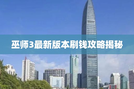 巫师3最新版本刷钱攻略揭秘