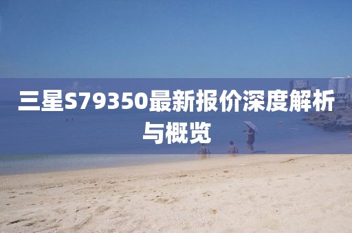 三星S79350最新报价深度解析与概览