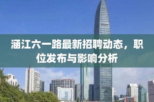 涵江六一路最新招聘动态，职位发布与影响分析