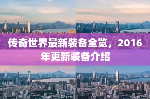 传奇世界最新装备全览，2016年更新装备介绍