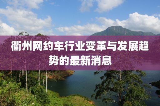 衢州网约车行业变革与发展趋势的最新消息