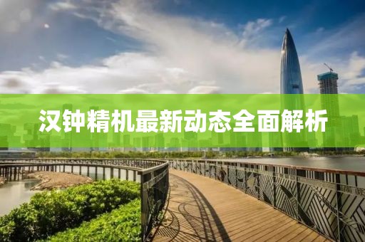 汉钟精机最新动态全面解析