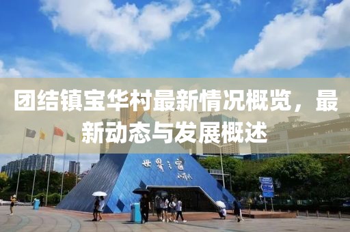 团结镇宝华村最新情况概览，最新动态与发展概述