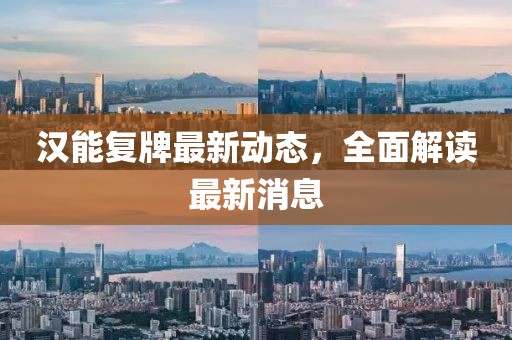 汉能复牌最新动态，全面解读最新消息